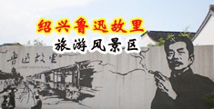 校园春色强奸处女中国绍兴-鲁迅故里旅游风景区